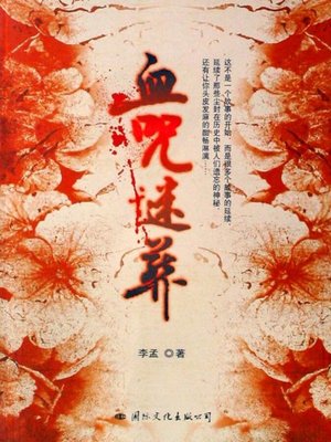 cover image of 血咒谜葬